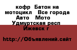 кофр (Батон)на мотоцикл - Все города Авто » Мото   . Удмуртская респ.,Ижевск г.